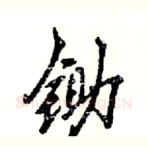 锄
