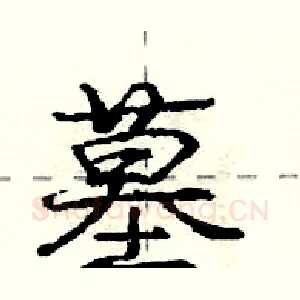墓
