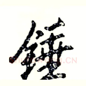 锤