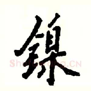 镍