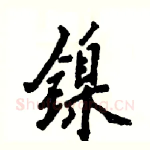镍