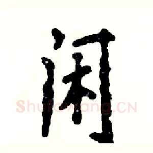 闲