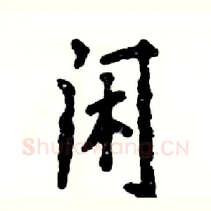 闲