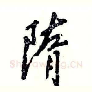 隋