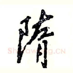 隋