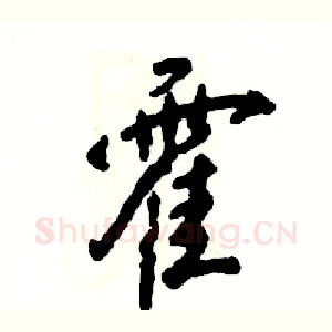 霍