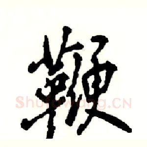 鞭