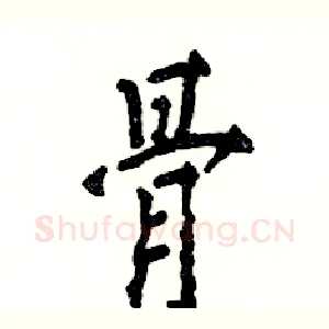 骨