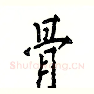 骨