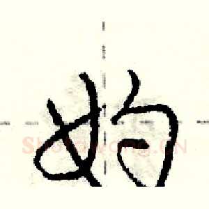 妁