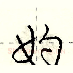 妁