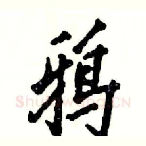 鸦