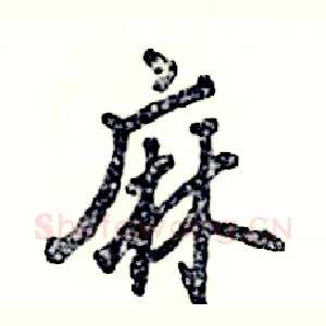 麻