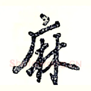 麻