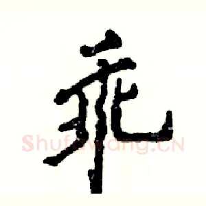 乖