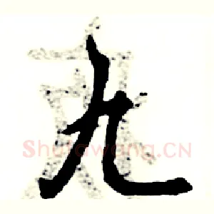 九