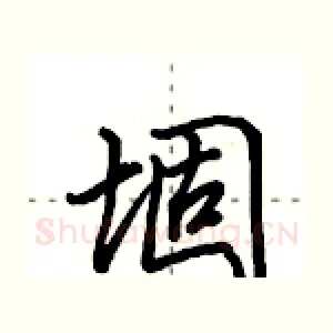 堌