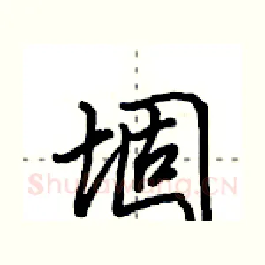 堌