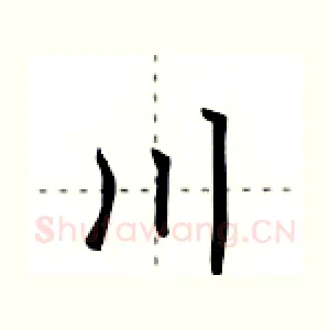 川