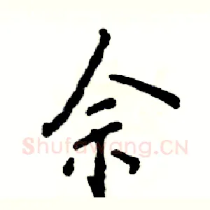 佘