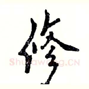 修