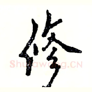 修