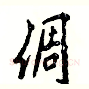 倜