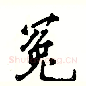 冤