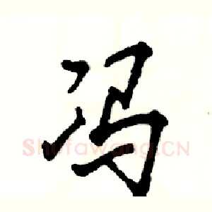 冯