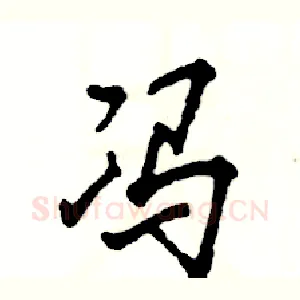 冯
