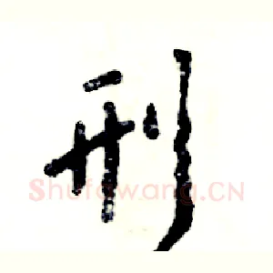 刑
