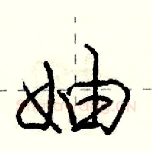 妯
