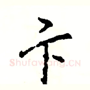 卞