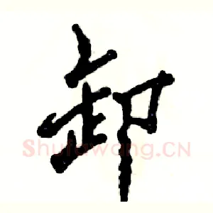 卸