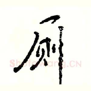 厕