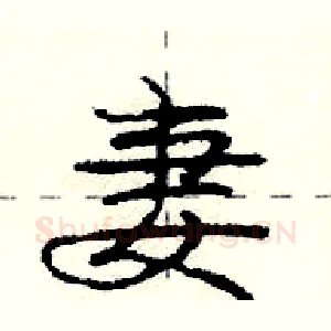 妻