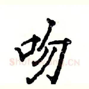吻