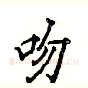 吻