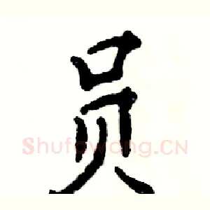 员