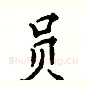 员