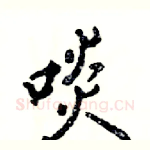 啖
