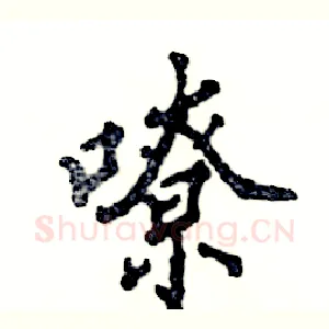 嘹