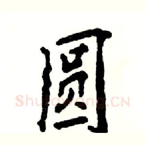 圆