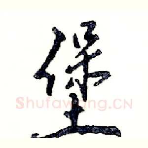 堡