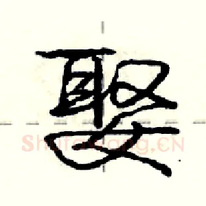 娶