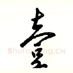 壹