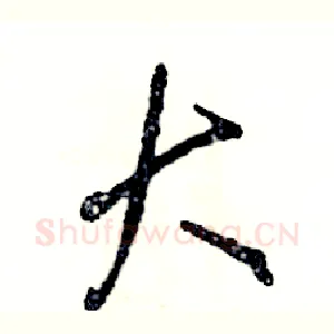 大