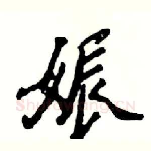 娠