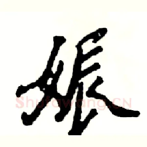娠