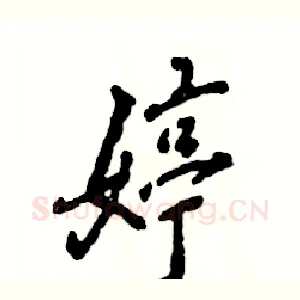 婷